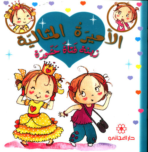 الأميرة المثالية: زينة فتاة حشورة