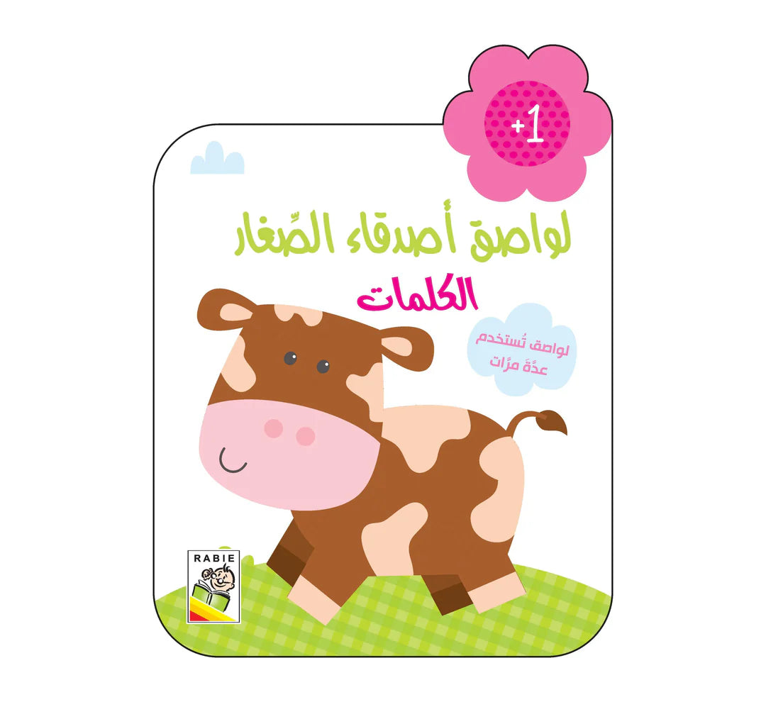لواصق أصدقاء الصغار - Lawassike sighare