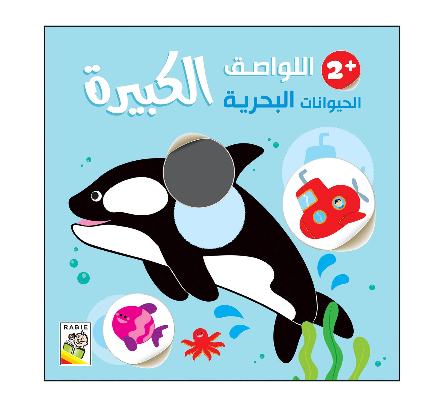 اللَّواصقِ الكبيرةِ - lawassike kabira