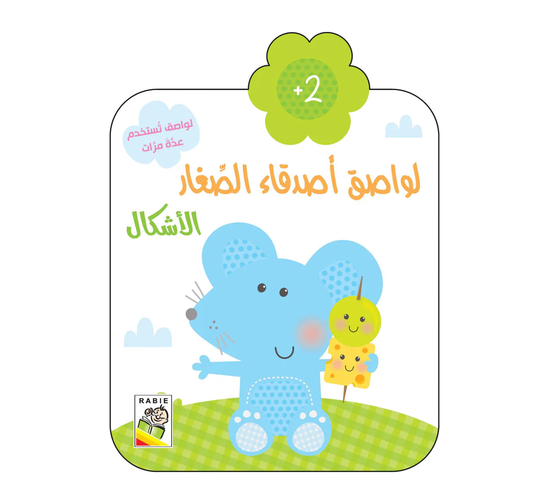 لواصق أصدقاء الصغار - Lawassike sighare