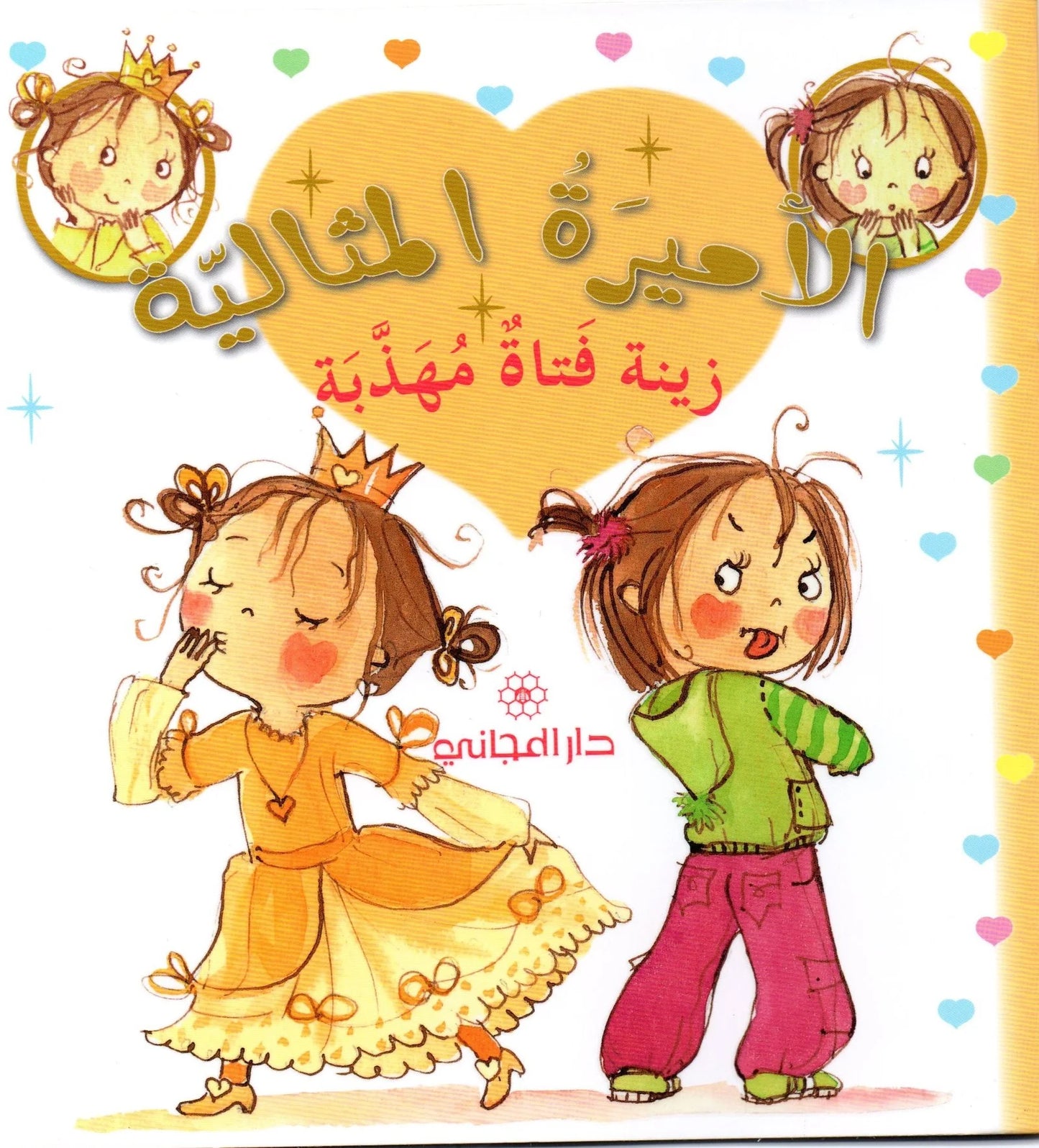 الأميرة المثالية زينة فتاة مهذبة