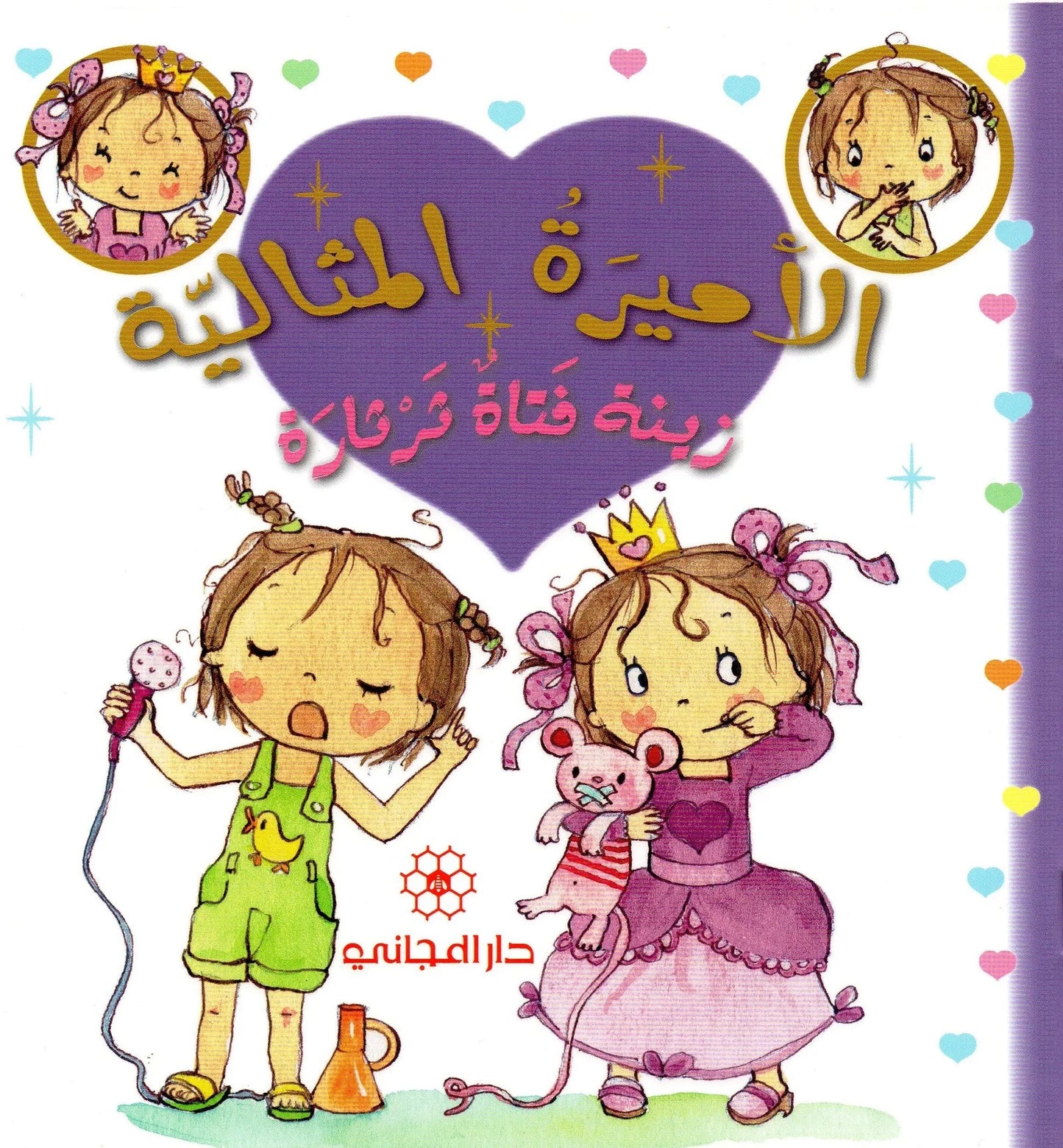 الأميرة المثالية: زينة فتاة ثرثارة