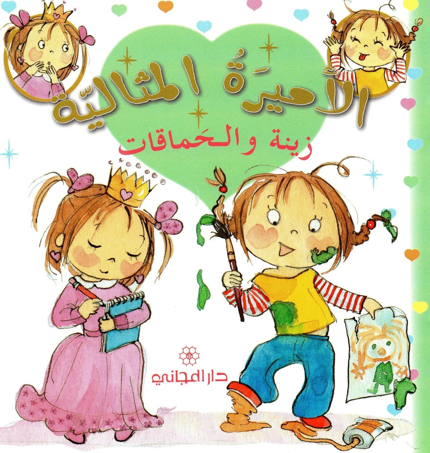 الأميرة المثالية: زينة والحماقات