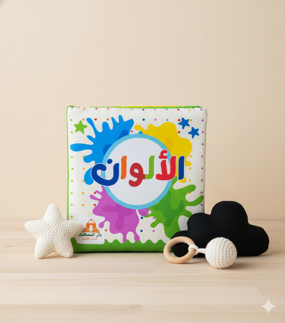 Livre en tissu des couleurs - الألوان