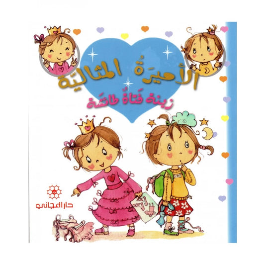 الأميرة المثالية: زينة فتاة طائشه