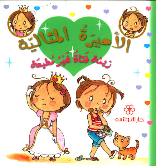 الأميرة المثالية: زينة فتاة غير مطيعة