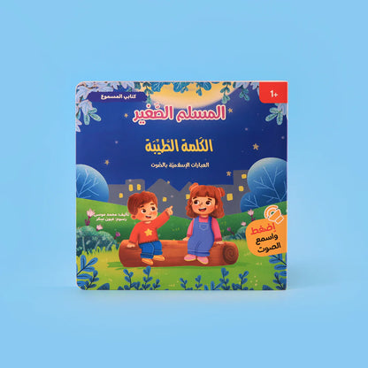 سلسلة المسلم الصغير: كتابي المسموع 🎧 - coffret livres sonores