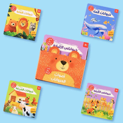 كتابي المسموع: أصوات الحيوانات - coffret livres sonores animaux