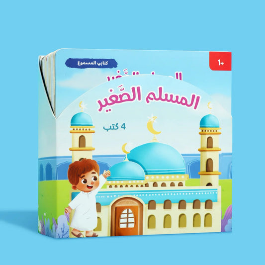 سلسلة المسلم الصغير: كتابي المسموع 🎧 - coffret livres sonores