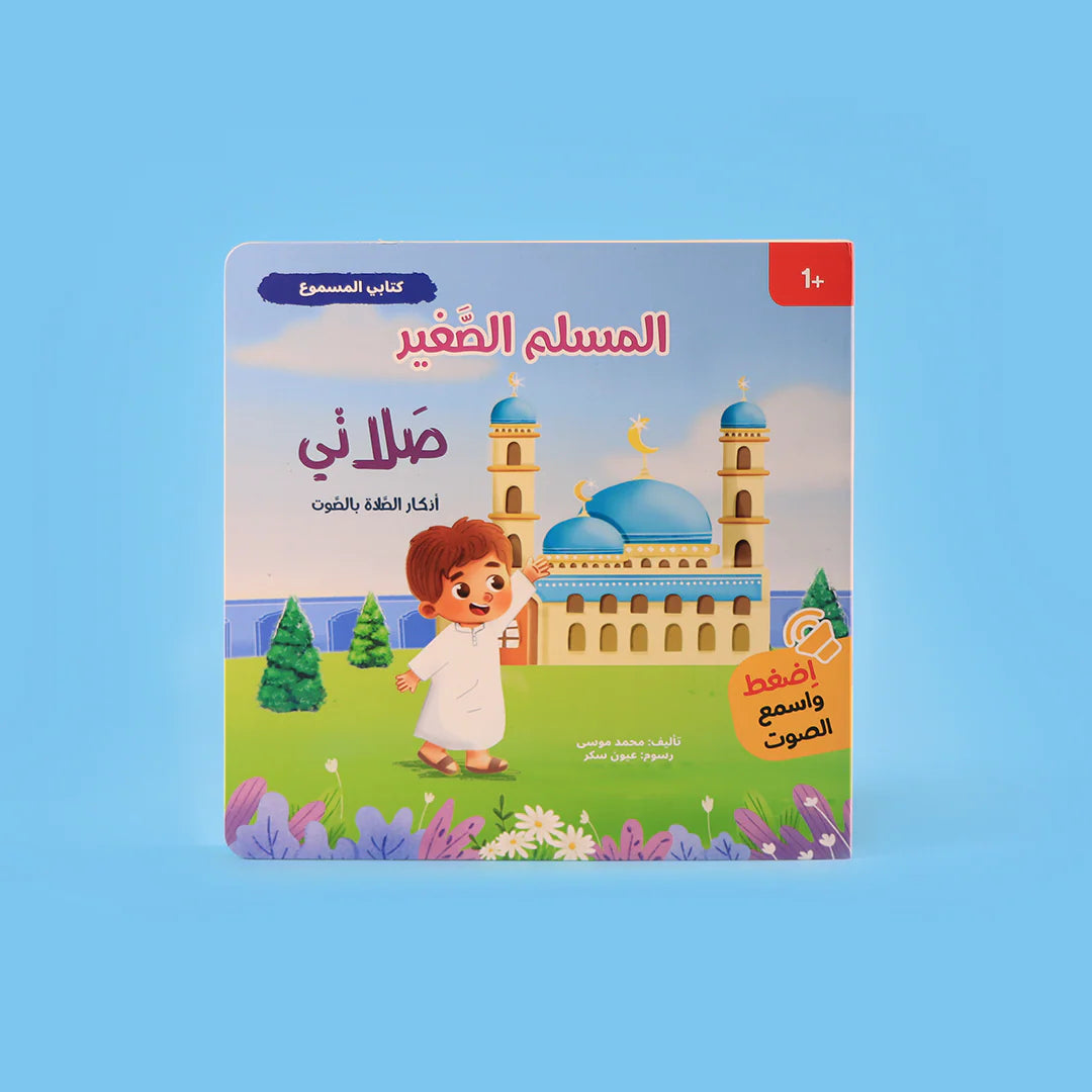 سلسلة المسلم الصغير: كتابي المسموع 🎧 - coffret livres sonores