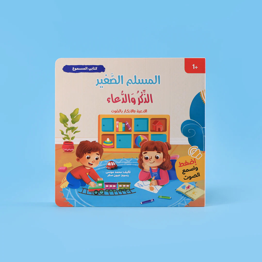 سلسلة المسلم الصغير: كتابي المسموع 🎧 - coffret livres sonores