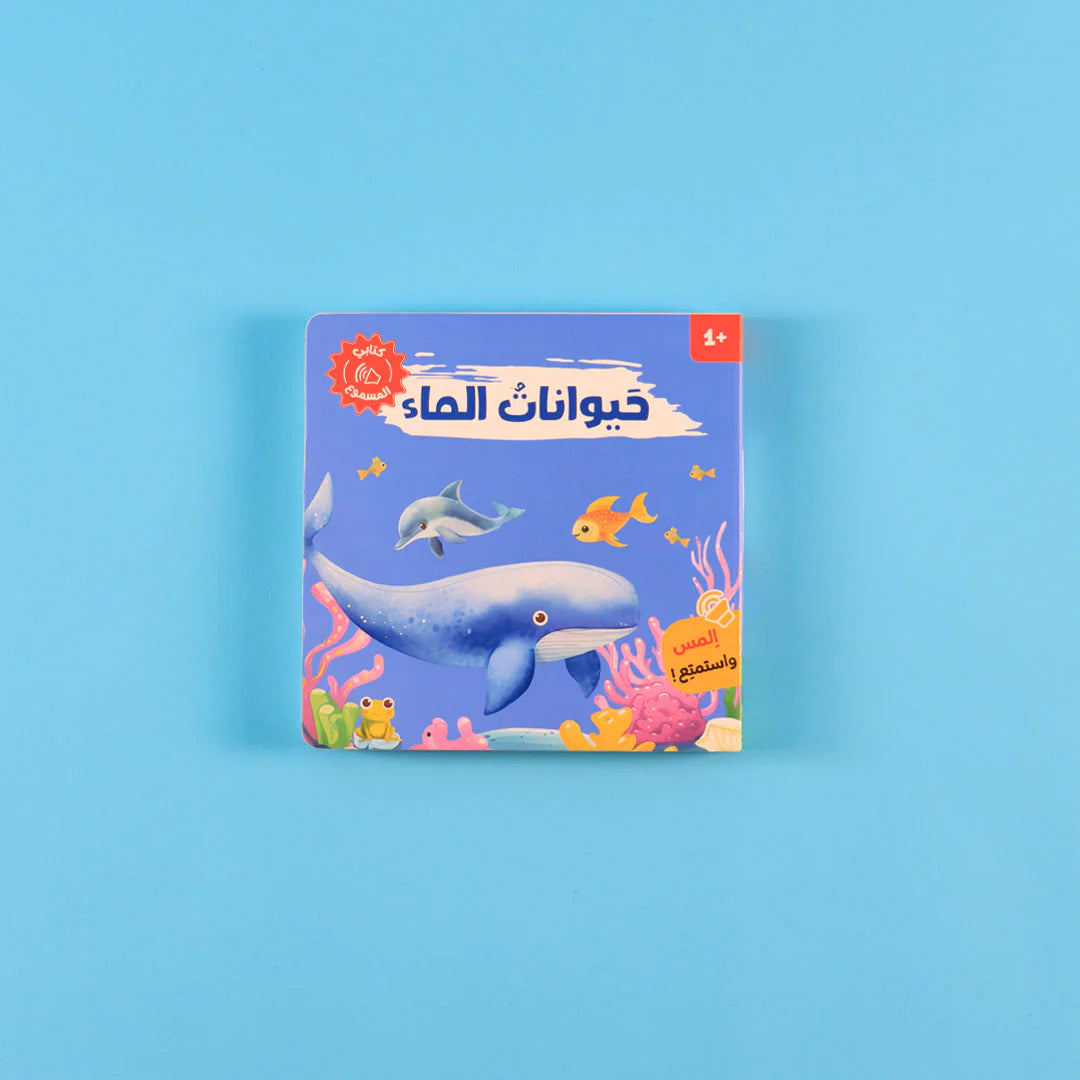 كتابي المسموع: أصوات الحيوانات - coffret livres sonores animaux