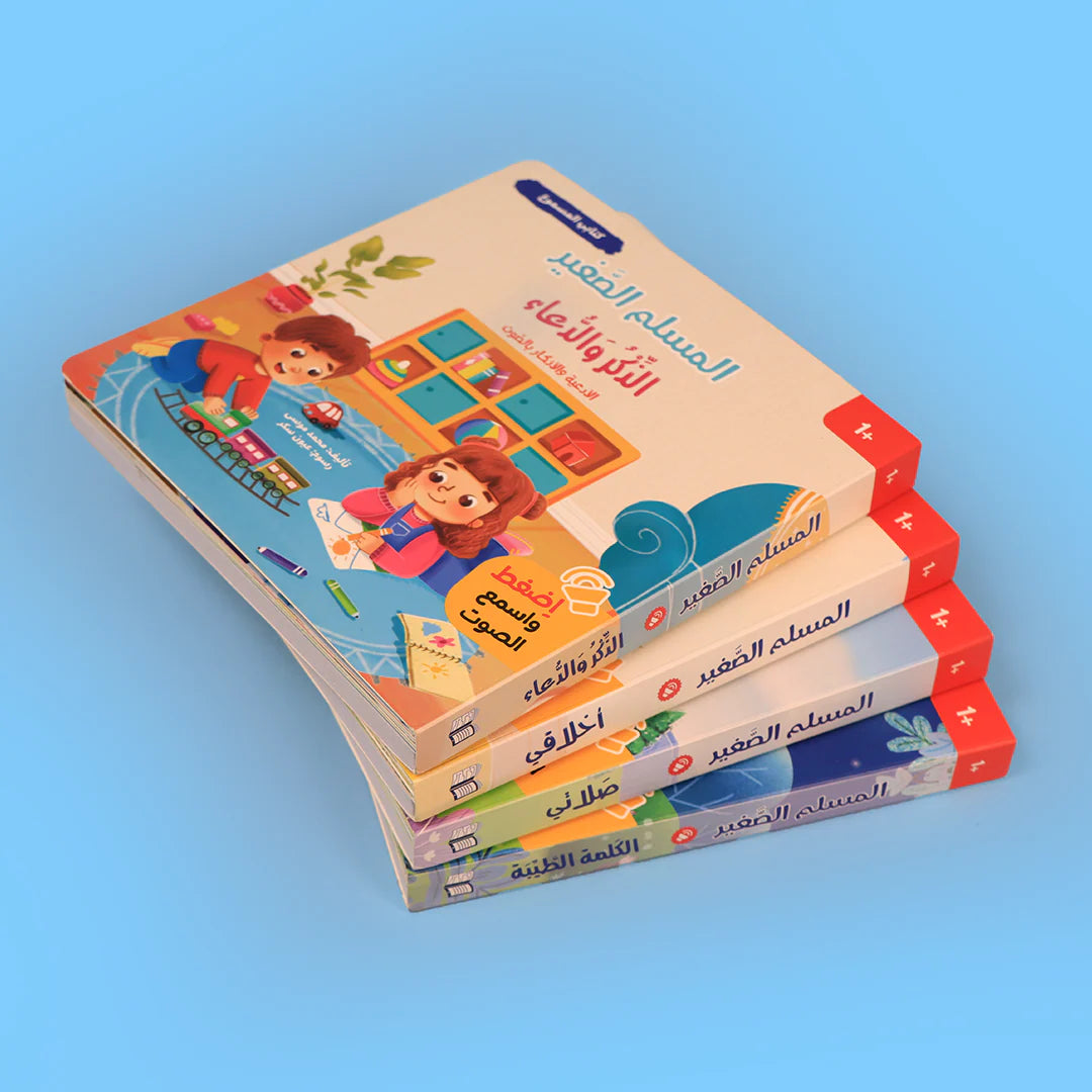 سلسلة المسلم الصغير: كتابي المسموع 🎧 - coffret livres sonores