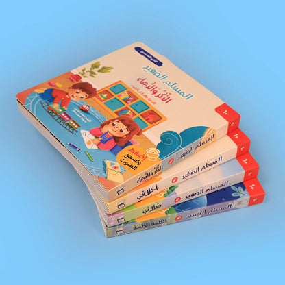 سلسلة المسلم الصغير: كتابي المسموع 🎧 - coffret livres sonores