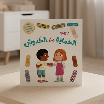 أعتني بنفسي- كتاب الحماية من الخدوش - Livre pansements