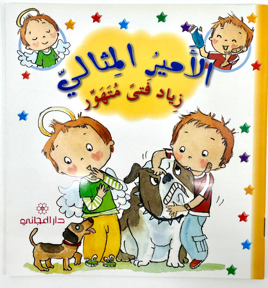 الأمير المثالي: زياد فتى متهور