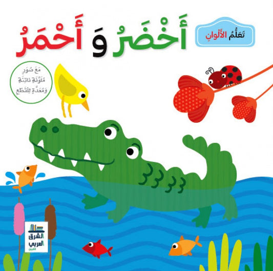 Livre apprendre les couleurs en arabe - vert et rouge