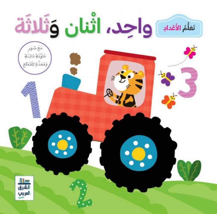 Livre apprendre les chiffres en arabe - 1, 2 et 3