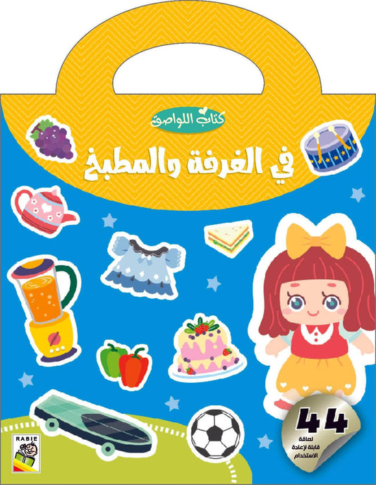 كتاب اللواصق في الغرفة والمطبخ - Livre d'autocollants dans la chambre et la cuisine