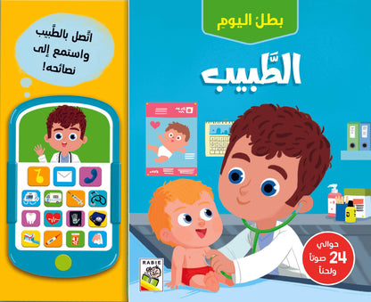 Livre interactif médecin - الطبيب
