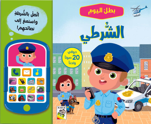 Livre interactif policier  -  الشرطي