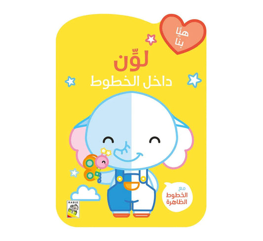 Lawine dakhil el khotoute -  لون داخل الخطوط