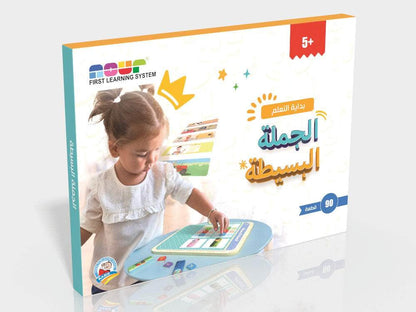 بداية التعلم - الجملة البسيطة