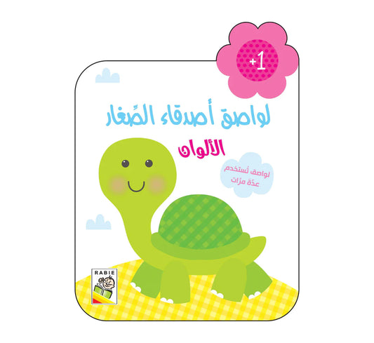 لواصق أصدقاء الصغار - Lawassike sighare