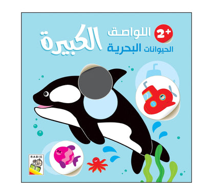 اللَّواصقِ الكبيرةِ - lawassike kabira