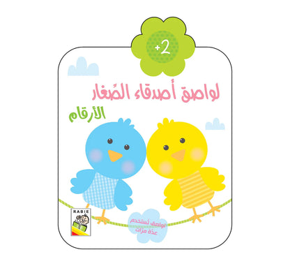 لواصق أصدقاء الصغار - Lawassike sighare
