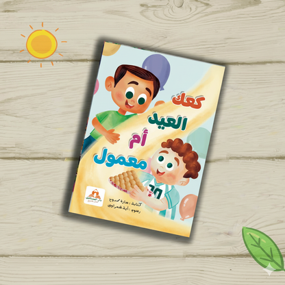 كتاب كعك العيد - Livre gâteau de l'aid