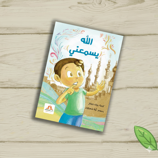 كتاب الله يسمعنى - Livre Allah yasmaouni