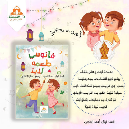 كتاب فانوسي طعمه لذيذ - Livre fanoussi