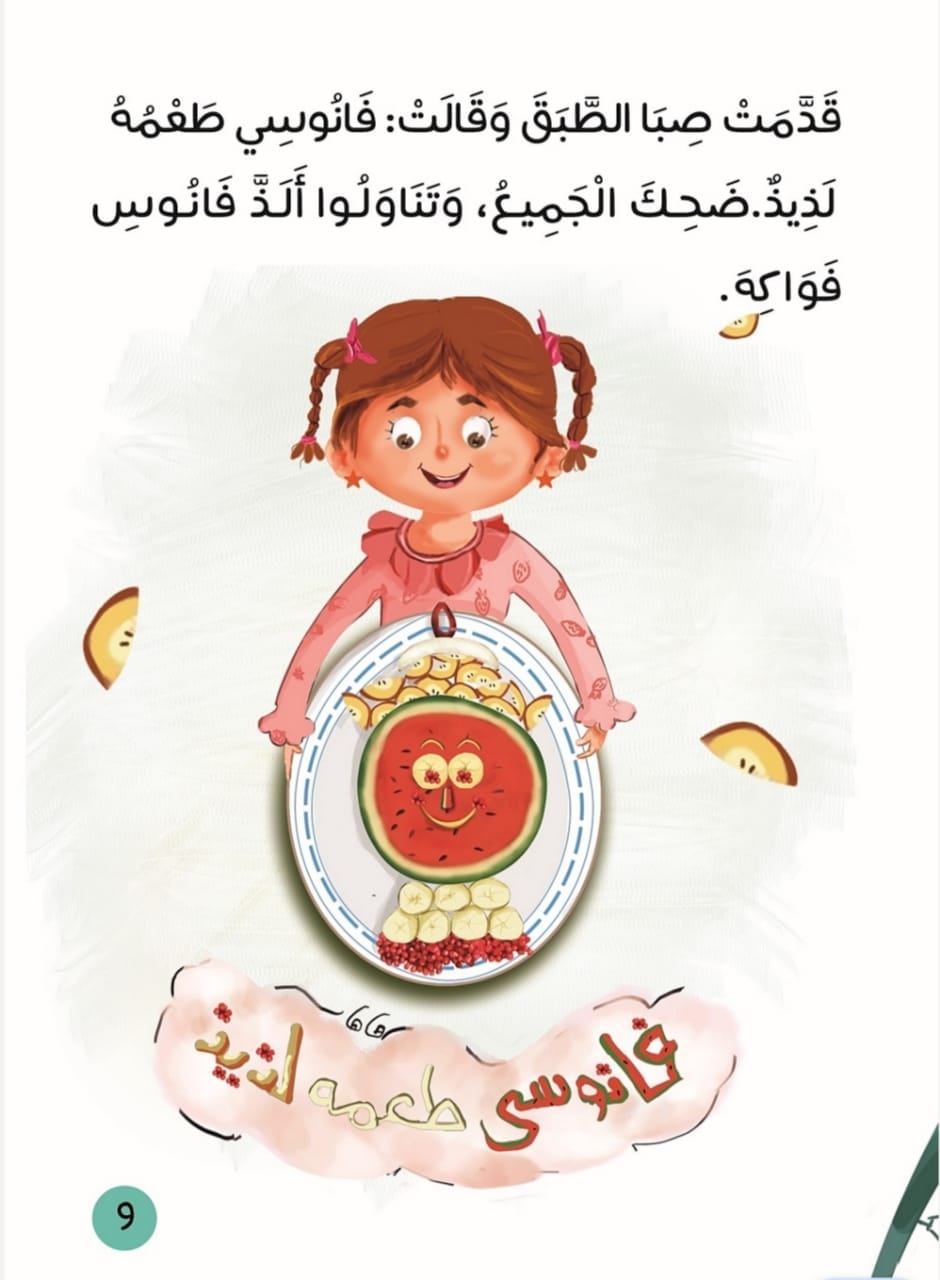 كتاب فانوسي طعمه لذيذ - Livre fanoussi