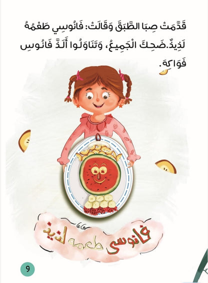 كتاب فانوسي طعمه لذيذ - Livre fanoussi