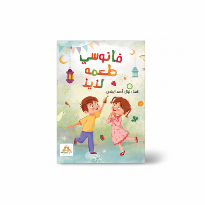 كتاب فانوسي طعمه لذيذ - Livre fanoussi