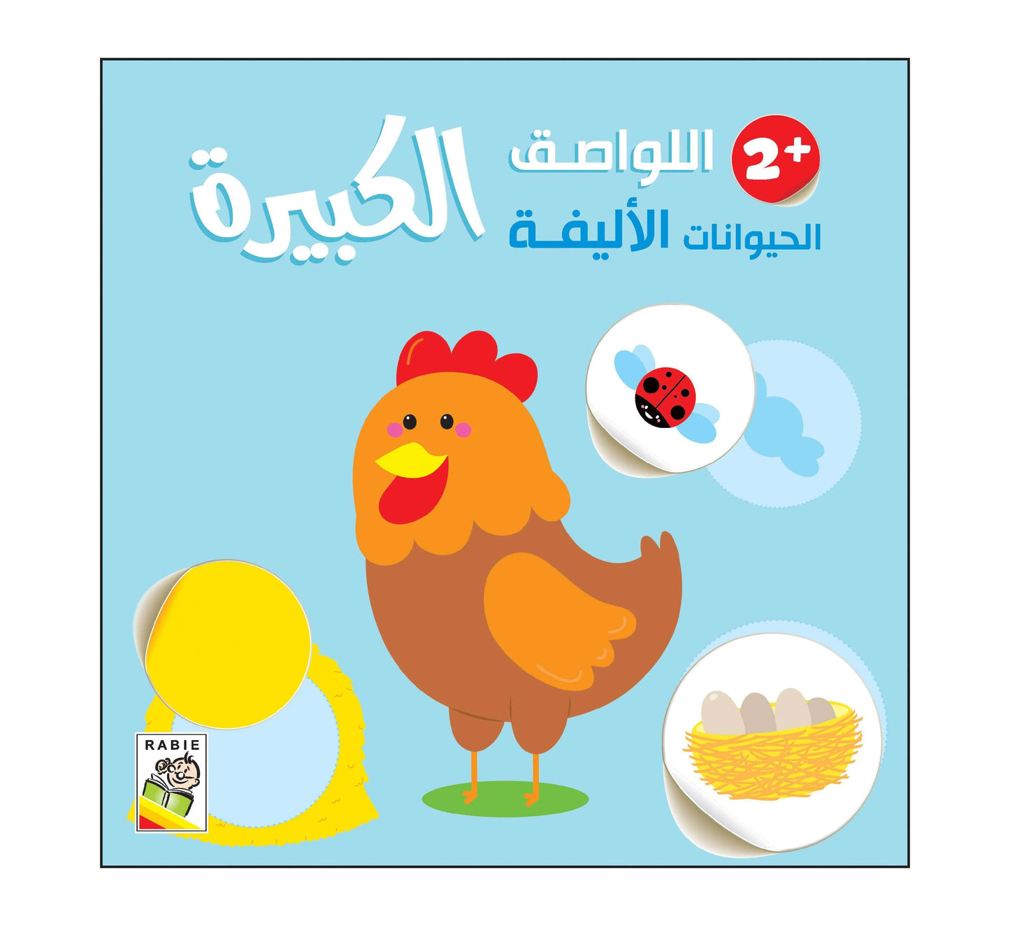 اللَّواصقِ الكبيرةِ - lawassike kabira
