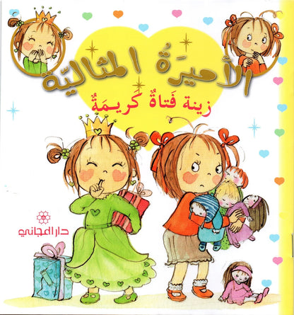 الأميرة المثالية زينة فتاة كريمة