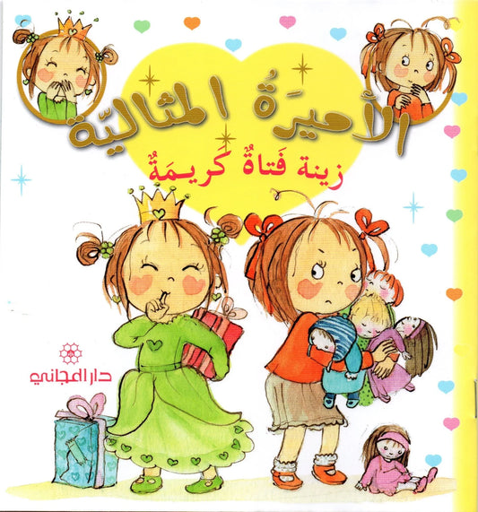 الأميرة المثالية زينة فتاة كريمة