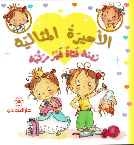 الأميرة المثالية: زينة فتاة غير مرتبة
