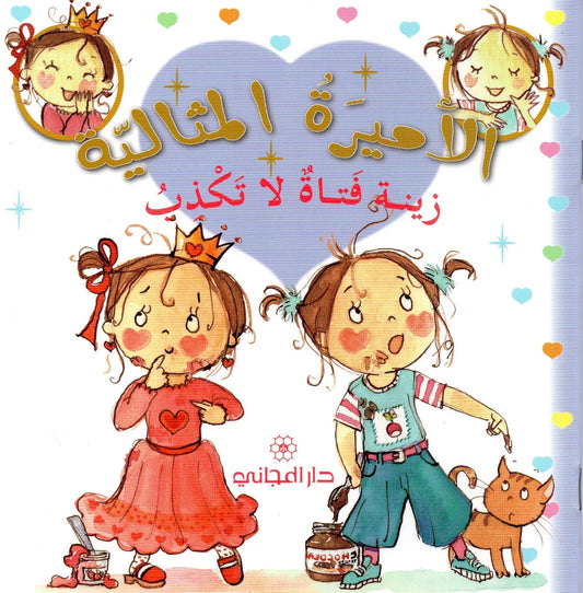 الأميرة المثالية: زينة فتاة لا تكذب