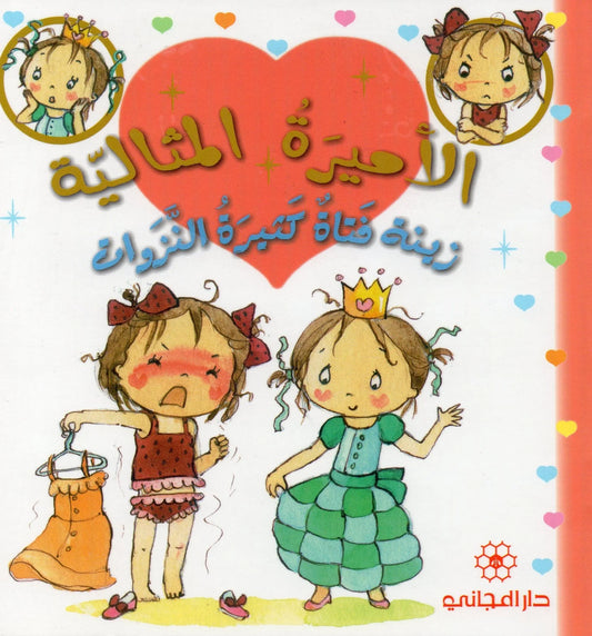 الأميرة المثالية زينة فتاة كثيرة النزوات
