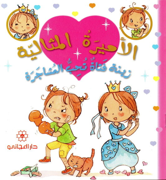 الأميرة المثالية زينة فتاة تحب المشاجرة