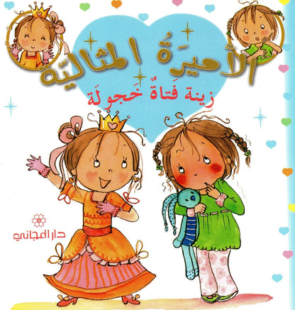 الأميرة المثالية: زينة فتاة خجولة