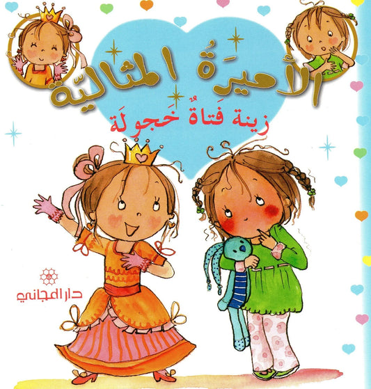الأميرة المثالية: زينة فتاة خجولة