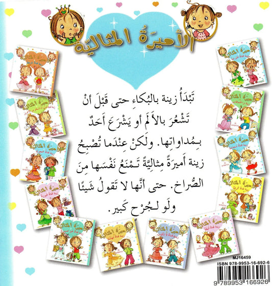الأميرة المثالية: زينة فتاة حشورة
