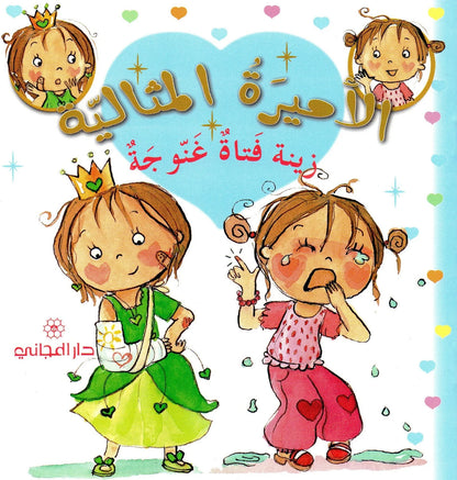 الأميرة المثالية: زينة فتاة غنوجة