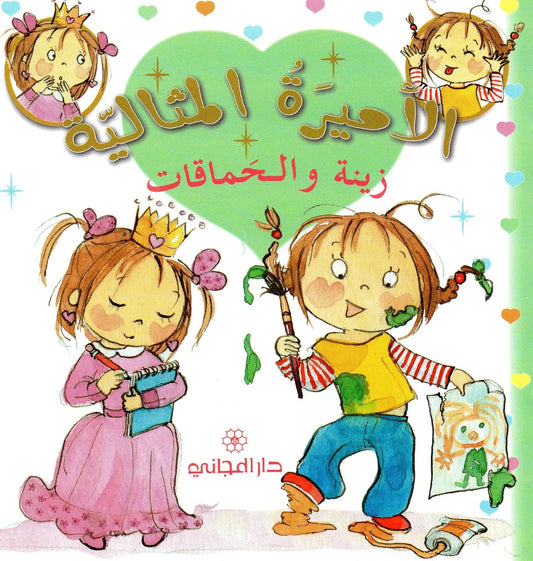 الأميرة المثالية: زينة والحماقات