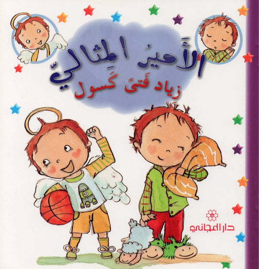 الأمير المثالي: زياد فتى كسول