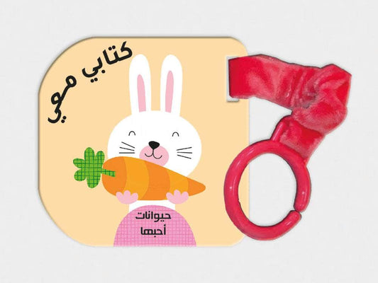 كتابي معي - Livre poussette pour bébé